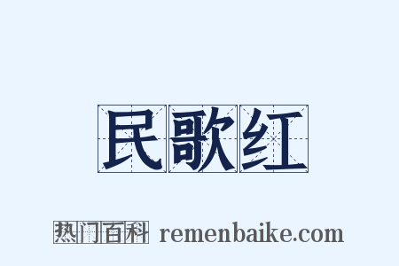 民歌红是什么意思的图片